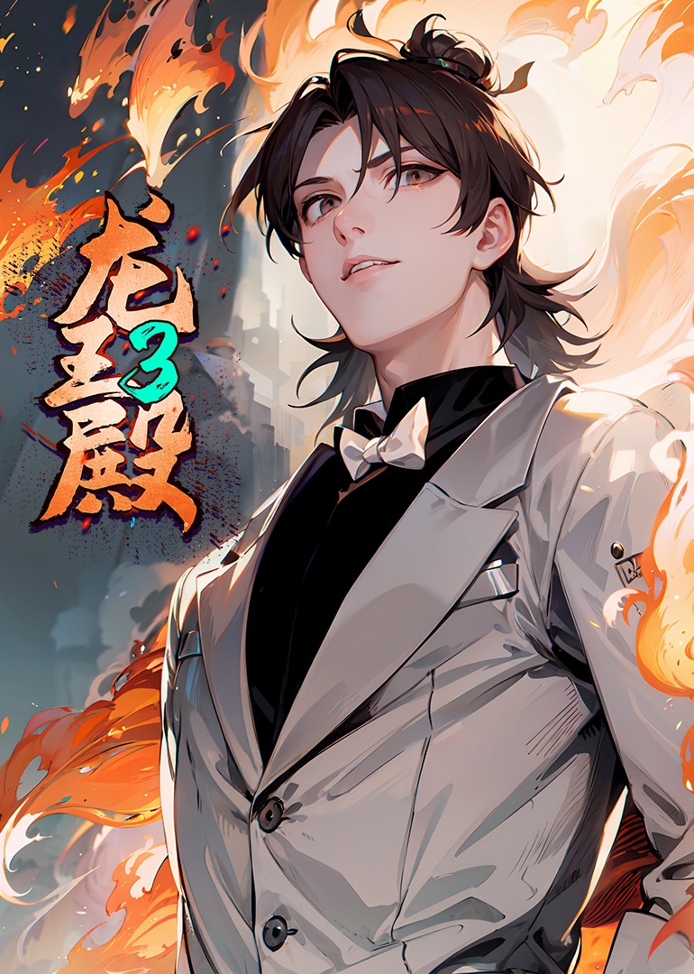《龙王殿第三季动态漫》完整版免费在线观看