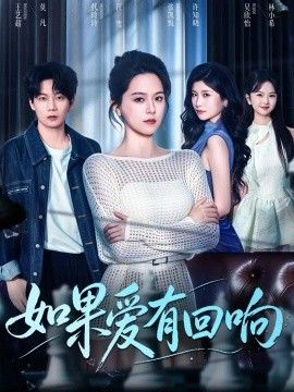 《如果爱有回响》完整版免费在线观看