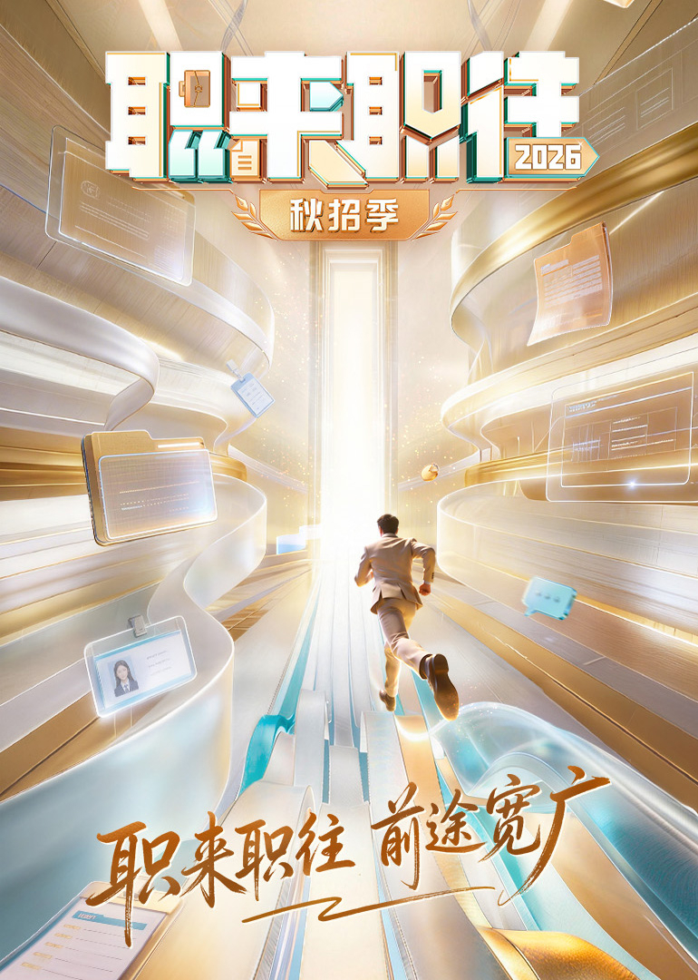 《职来职往2026》完整版免费在线观看