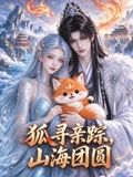 《狐寻亲踪，山海团圆》完整版免费在线观看