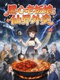 《黑心老板娘：仙界外卖》完整版免费在线观看
