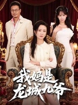 《我妈是龙城九爷》完整版免费在线观看