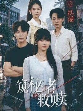 《窥秘者的救赎》完整版免费在线观看