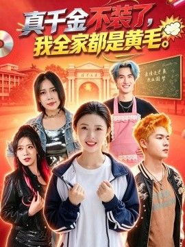《真千金不装了，我全家都是黄毛》完整版免费在线观看