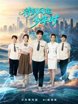 《待到风起少年时》完整版免费在线观看