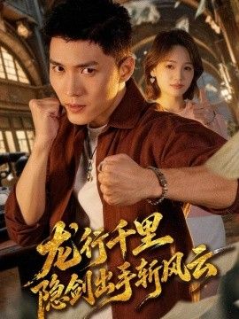 《龙行千里，隐剑出手斩风云》完整版免费在线观看