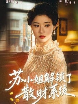 《苏小姐解锁了散财系统》完整版免费在线观看