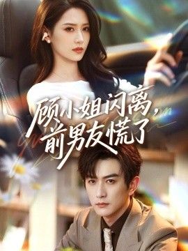 《顾小姐闪离，前男友慌了》完整版免费在线观看