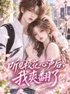 《听见校花心声后我爽翻了》完整版免费在线观看