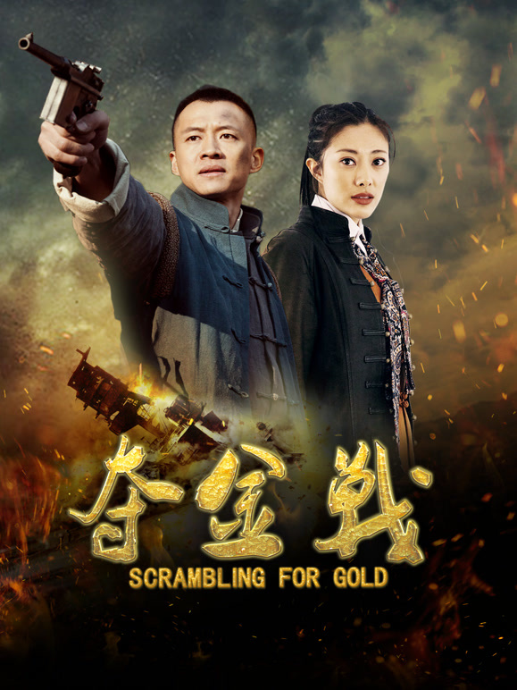 《夺金战》完整版免费在线观看