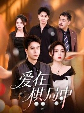 《爱在棋局中》完整版免费在线观看