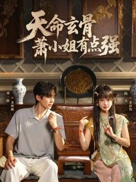 天命玄骨，萧小姐有点强免费在线观看