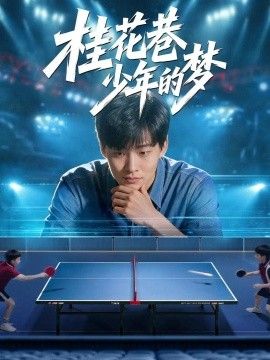 《桂花巷少年的梦》完整版免费在线观看
