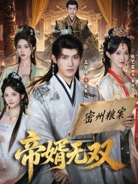 帝婿无双免费在线观看