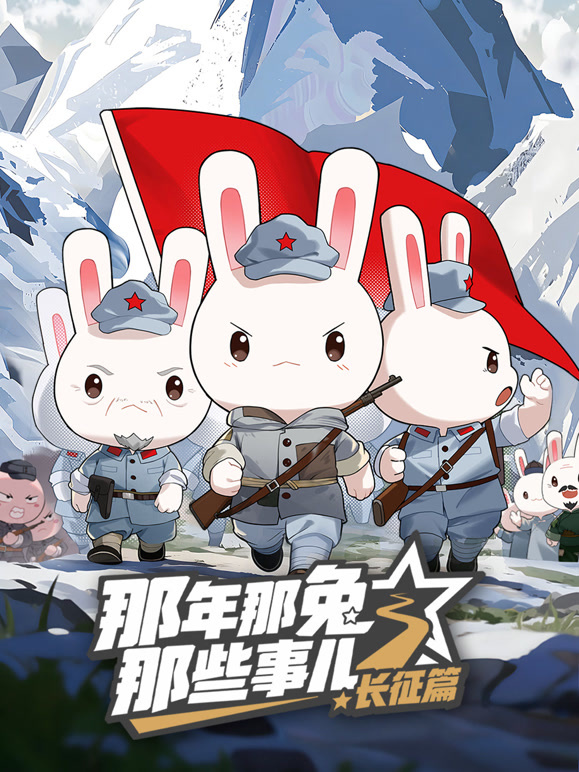 《那年那兔那些事儿长征篇》完整版免费在线观看