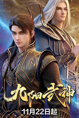 《九阳武神》完整版免费在线观看