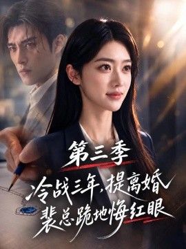 《冷战三年，提离婚裴总跪地悔红眼第三季》完整版免费在线观看