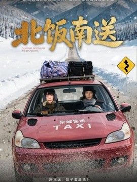 《北饭南送》完整版免费在线观看