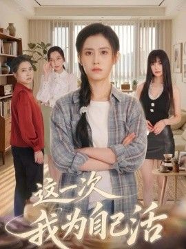 《这一次我为自己活》完整版免费在线观看