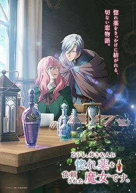 《你好、我是受心上人所托来做恋爱药的魔女。》完整版免费在线观看