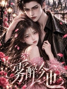 《雾醉今也》完整版免费在线观看