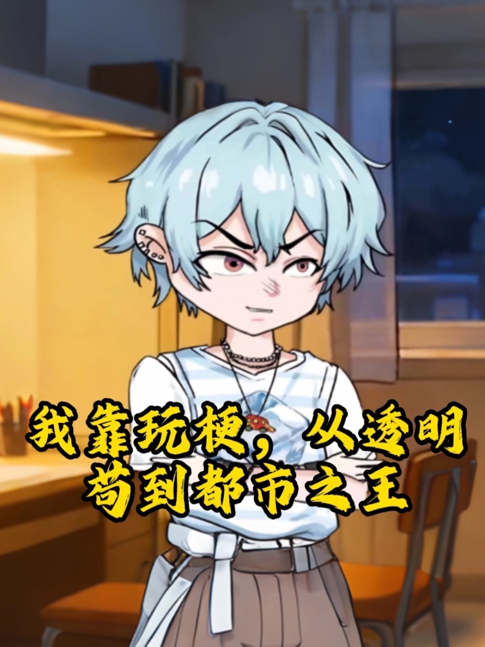 《我靠玩梗从透明苟到都市之王》完整版免费在线观看