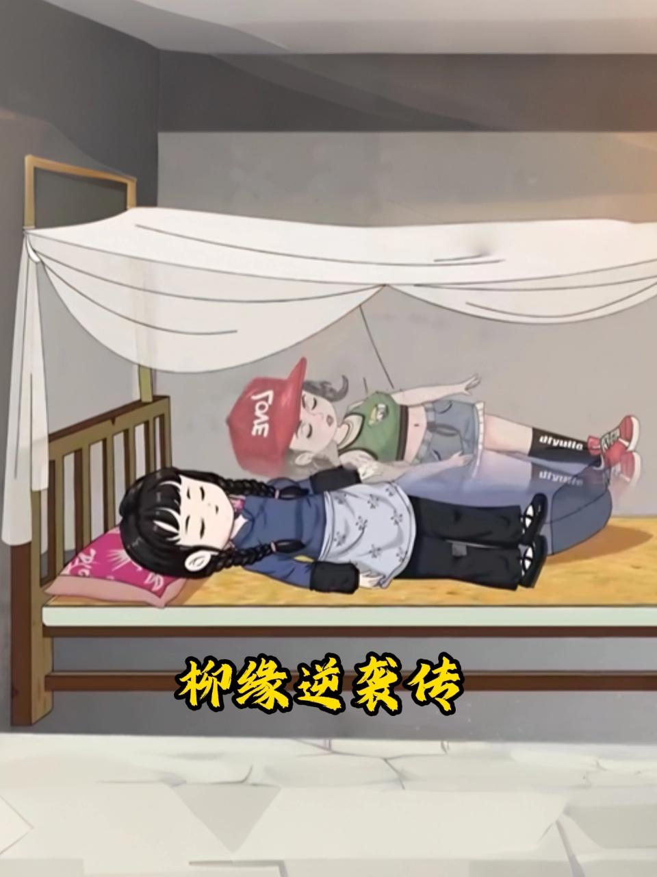 《柳缘逆袭传》完整版免费在线观看