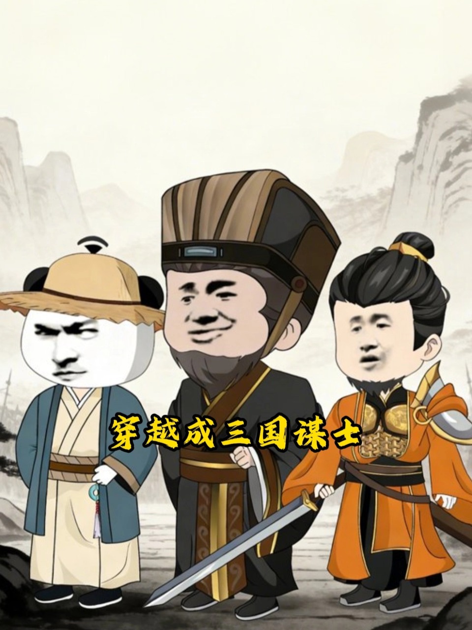 《穿越成三国谋士》完整版免费在线观看