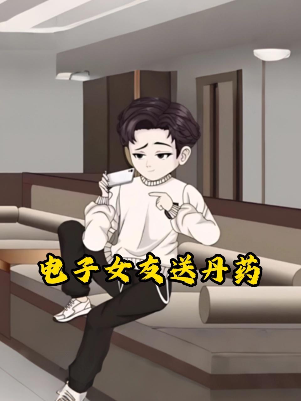 《电子女友送丹药》完整版免费在线观看