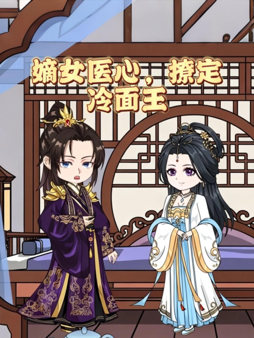 《嫡女医心撩定冷面王》完整版免费在线观看