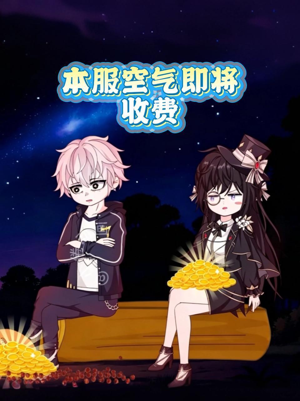 《本服空气即将收费》完整版免费在线观看