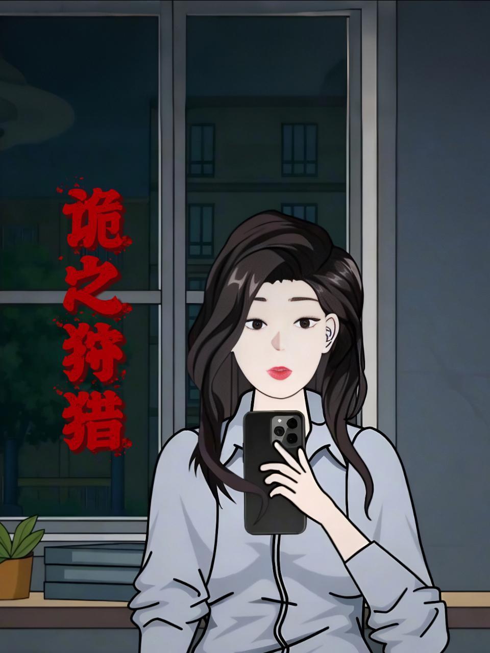 《诡之狩猎》完整版免费在线观看