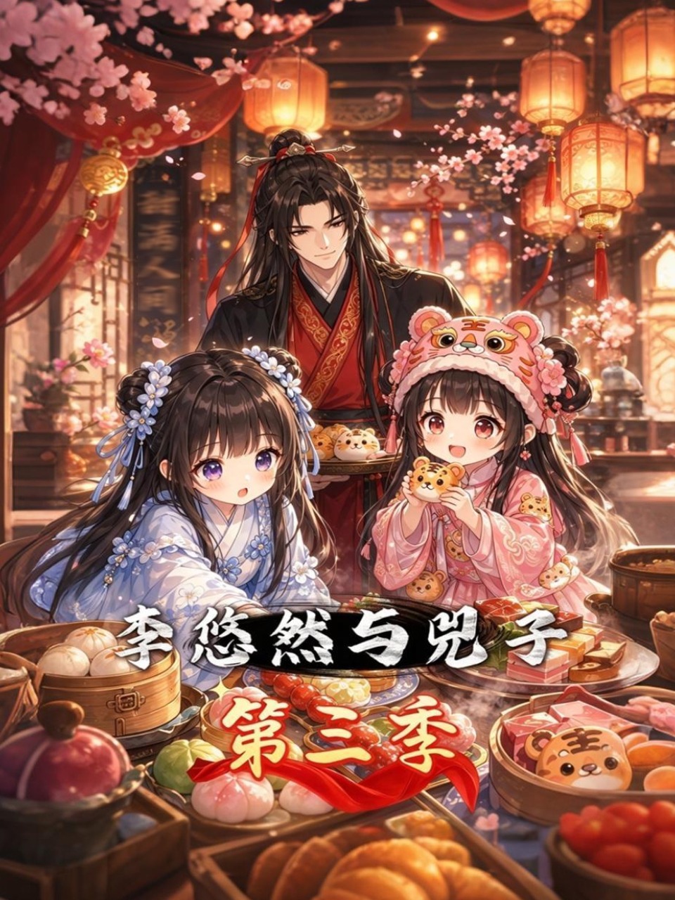 《李悠然与兕子第三季》完整版免费在线观看