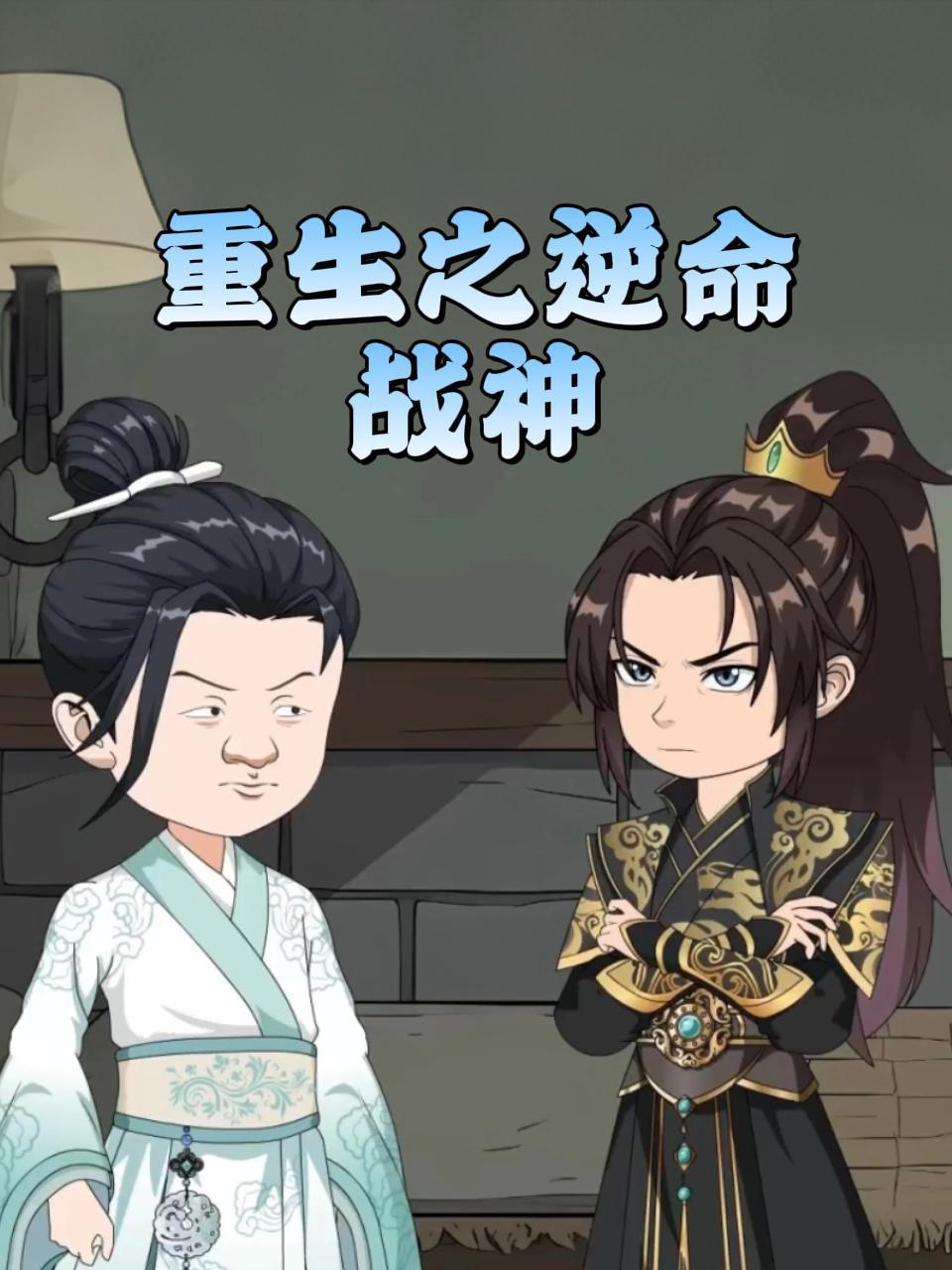 《重生之逆命战神》完整版免费在线观看