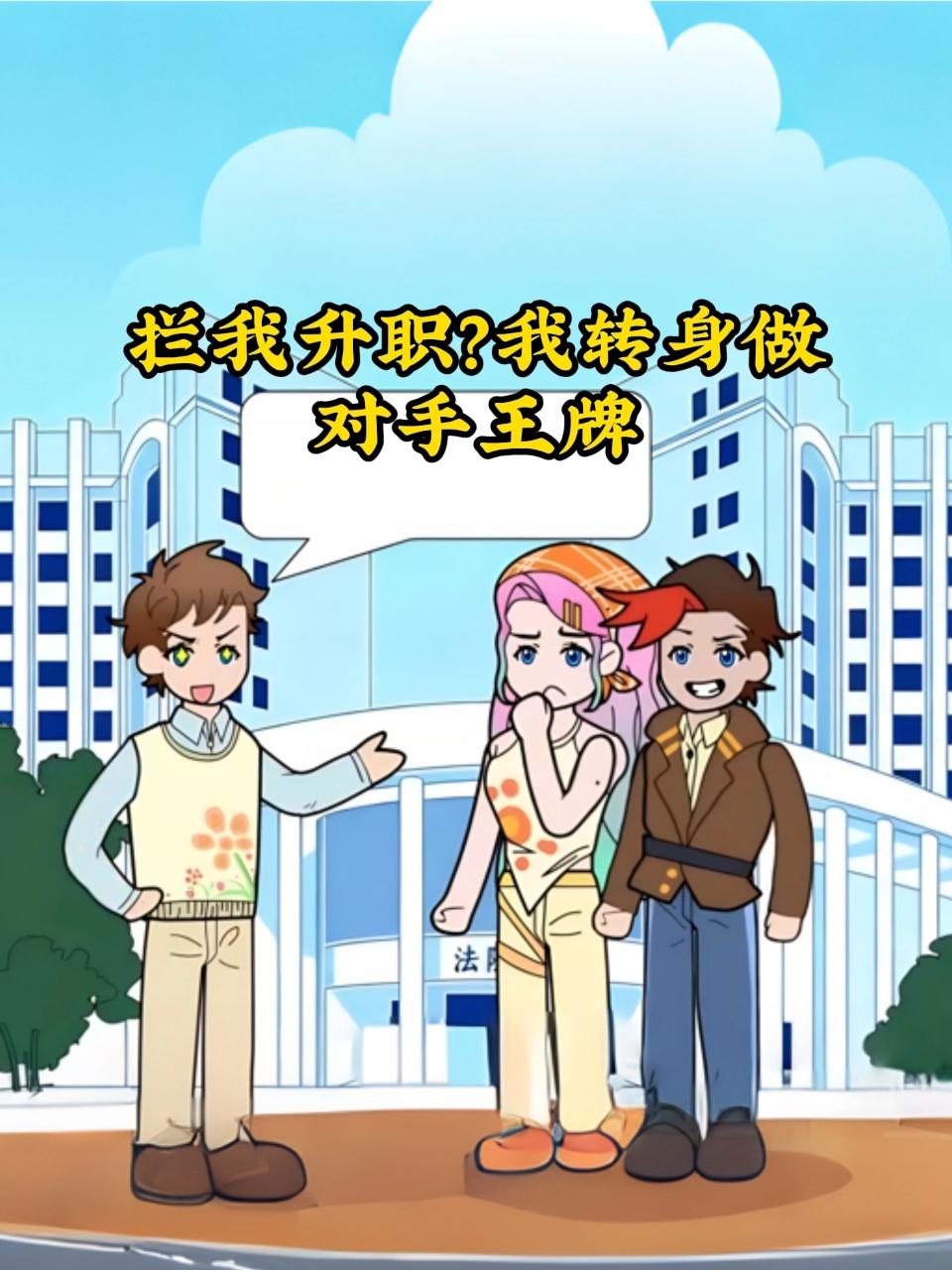 《拦我升职我转身做对手王牌》完整版免费在线观看