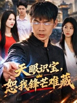 《天眼识宝，恕我锋芒难藏》完整版免费在线观看