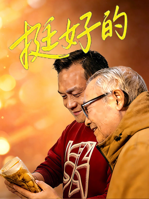 《挺好的》完整版免费在线观看