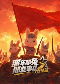 《那年那兔那些事儿长征番外篇》完整版免费在线观看