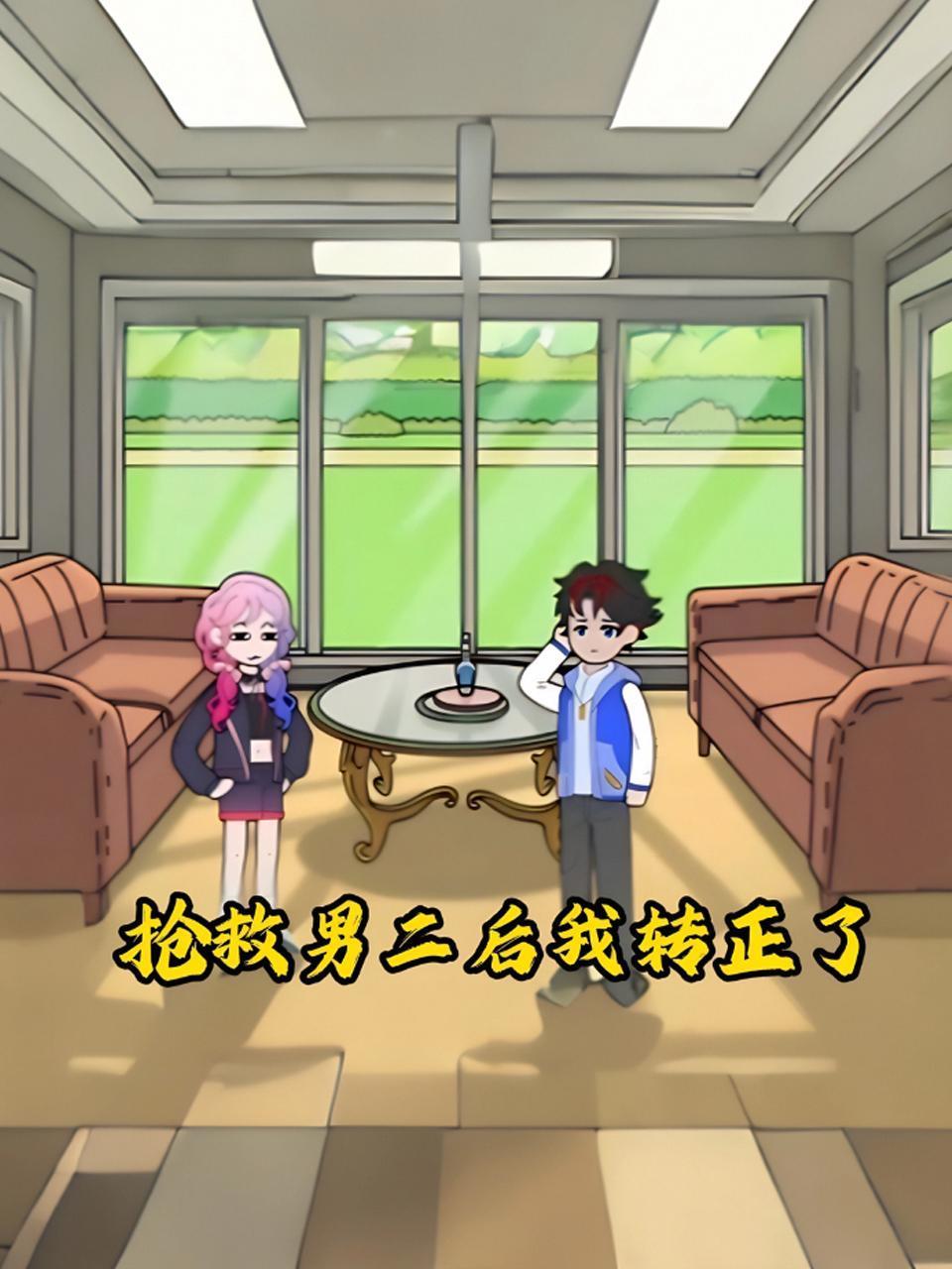 《抢救男二后我转正了》完整版免费在线观看