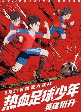 《热血足球少年·英雄初升》完整版免费在线观看