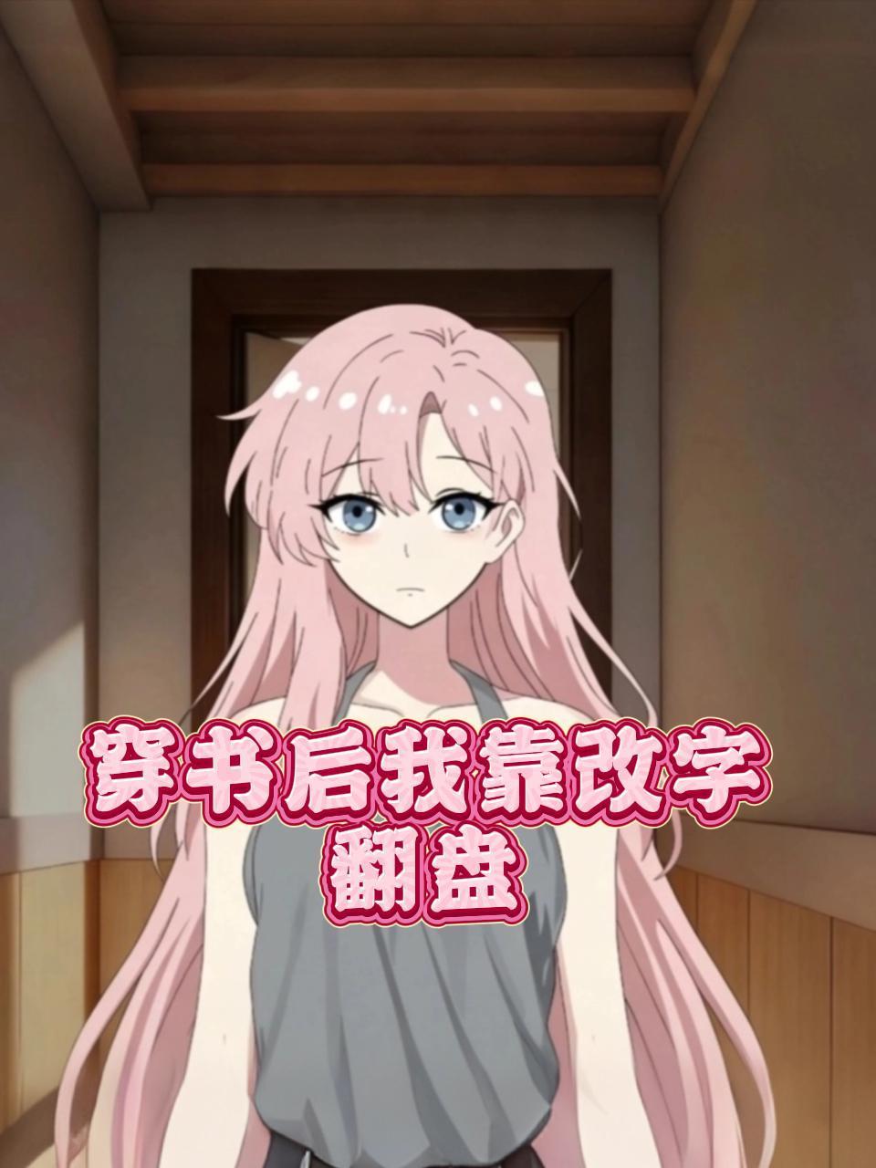 《穿书后我靠改字翻盘》完整版免费在线观看