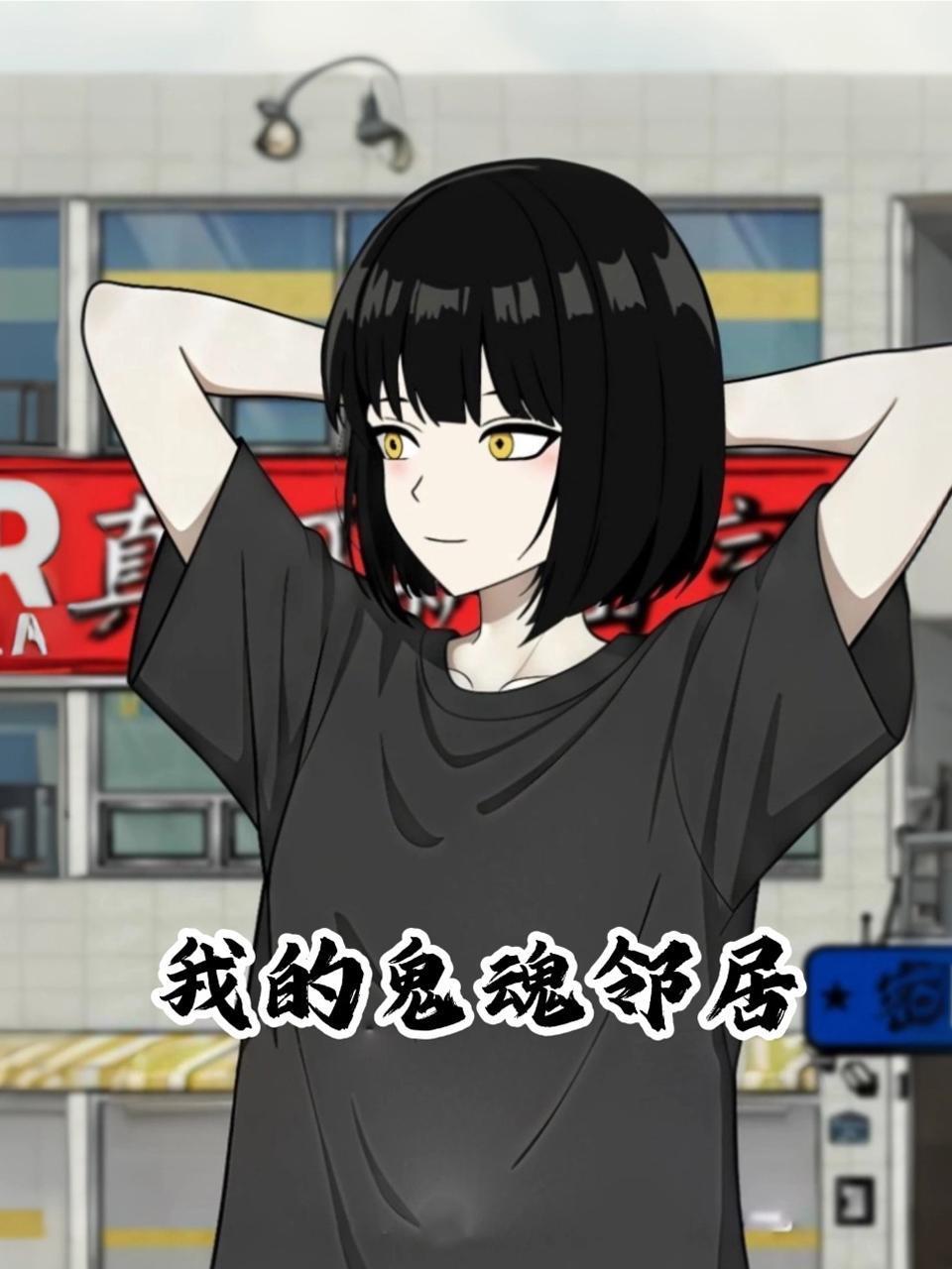 《我的鬼魂邻居》完整版免费在线观看