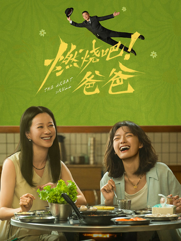 《燃烧吧爸爸》完整版免费在线观看