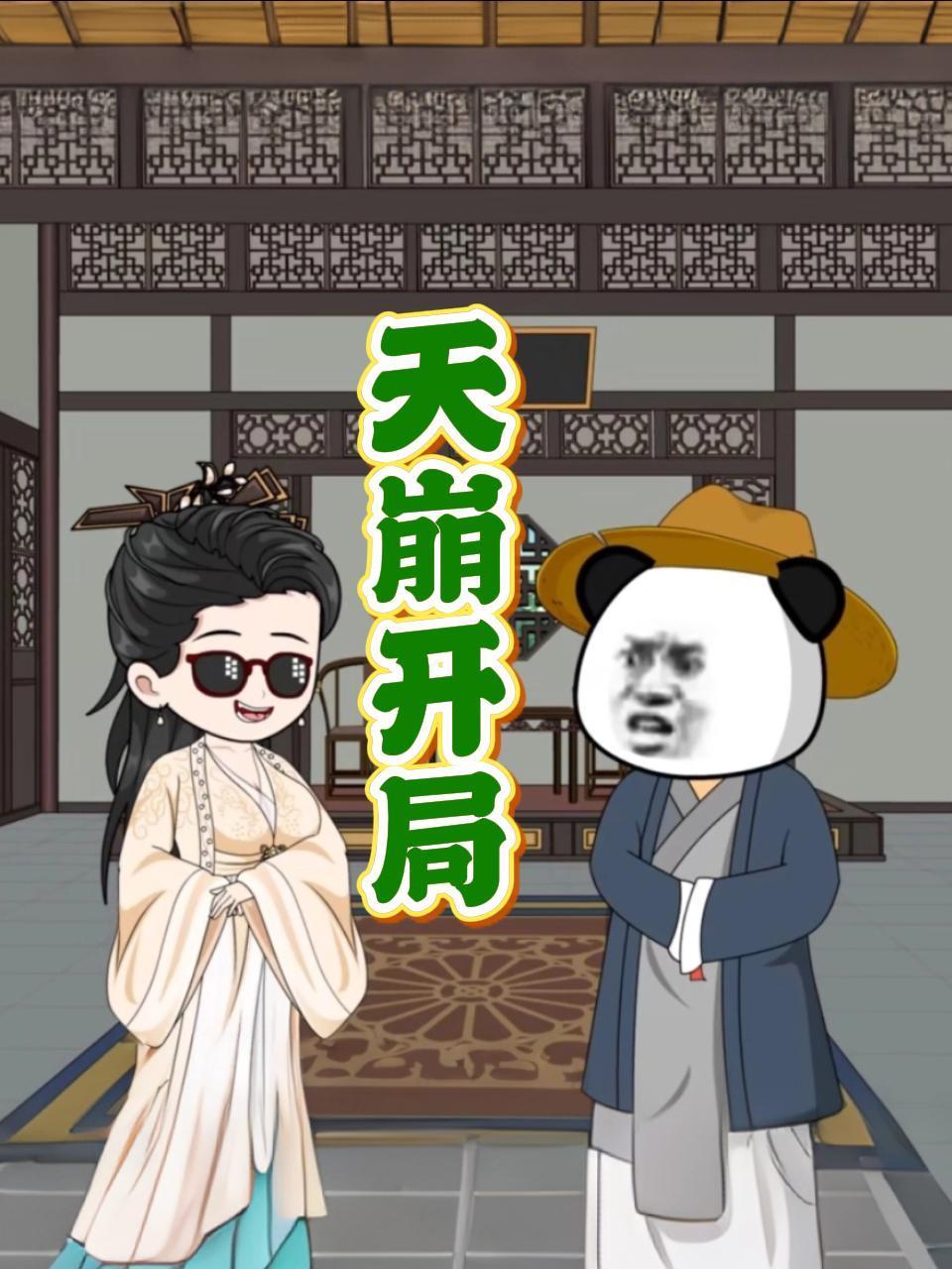 《天崩开局》完整版免费在线观看