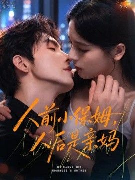 《人前小保姆，人后是亲妈》完整版免费在线观看