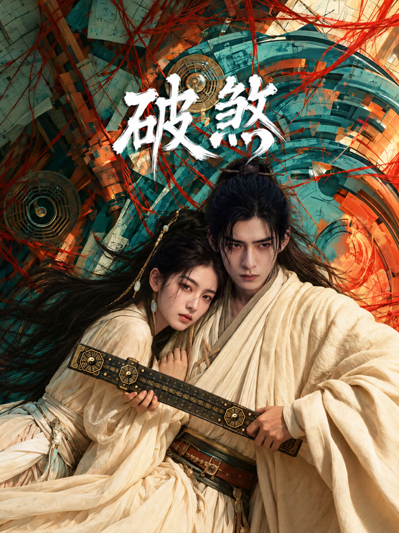 《破煞》完整版免费在线观看