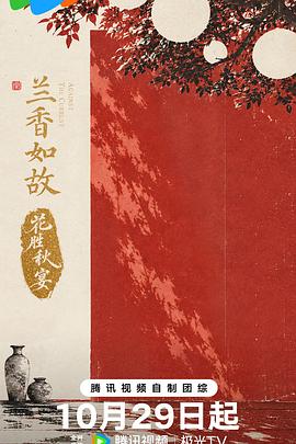 《兰香如故·花胜秋宴》完整版免费在线观看