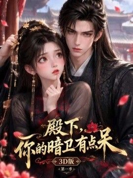 《殿下，你的暗卫有点呆3D版第一季》完整版免费在线观看