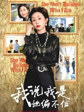 《我说我是她偏不信》完整版免费在线观看