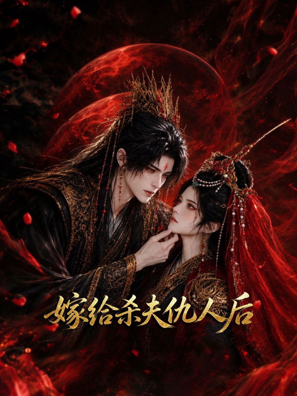 《嫁给杀夫仇人后》完整版免费在线观看